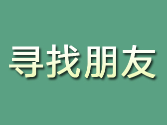 尖草坪寻找朋友